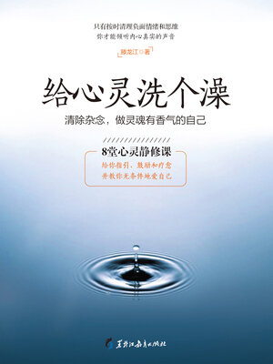 cover image of 给心灵洗个澡